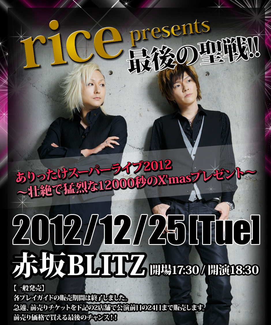 rice presents 最後の聖戦!!
