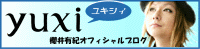 櫻井有紀オフィシャルブログ「yuxi（ユキシィ）」